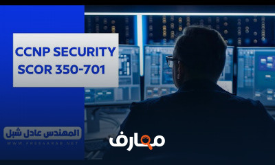 CCNP Security – SCOR 350 701