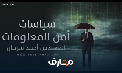 سياسات أمن المعلومات