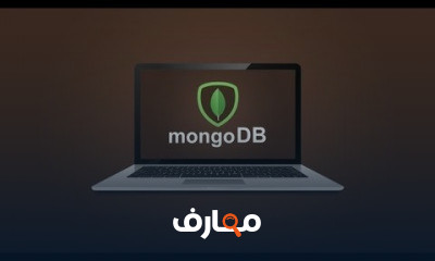 MongoDB من البدايه