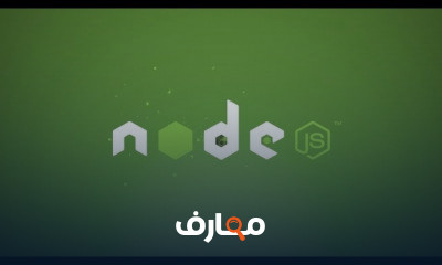 NodeJS من البدايه الي الاحتراف
