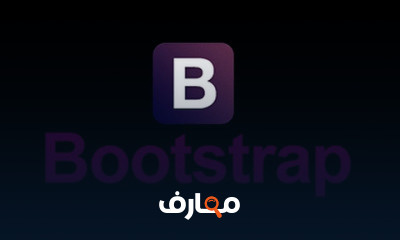 Bootstrap من الصفر