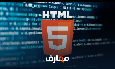 HTML5 من الصفر