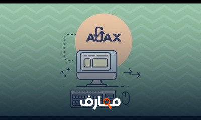 Ajax من الصفر