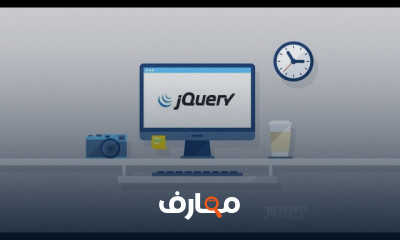 JQuery من الصفر