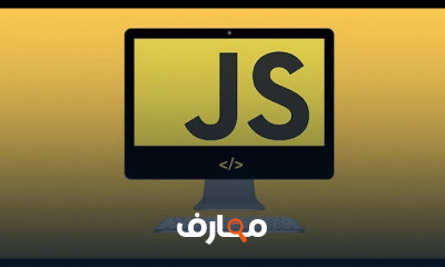 JavaScript من البدايه