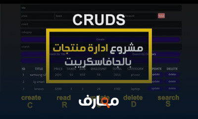 CRUD الجافاسكريبت من الصفر