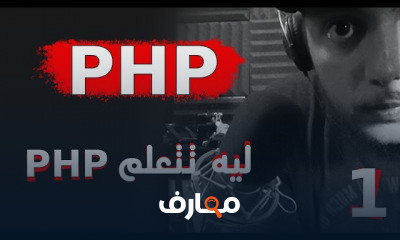 php لغة البرمجة