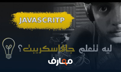 لغة javascript من البداية الى النهاية
