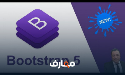 من الصفر Bootstrap