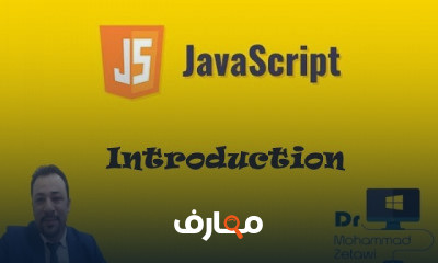 جافا سكريبت من الصفر الي الاحتراف