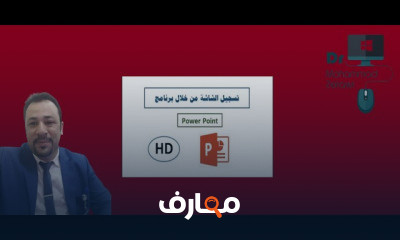 بوربوينت من الصفر الي الاحتراف