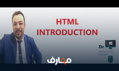 الاساسيات HTML