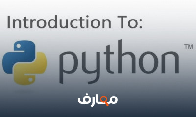 بايثون للمبتدئين