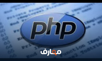 PHP الاساسيات