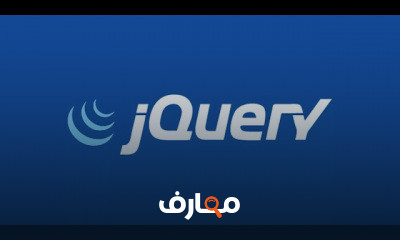 Jquery من الصفر