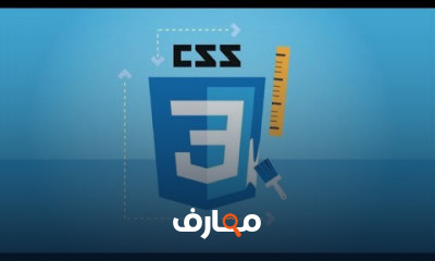 CSS من البدايه الي الاحترااف