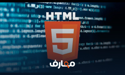 HTML من الاساس الي الاحتراف