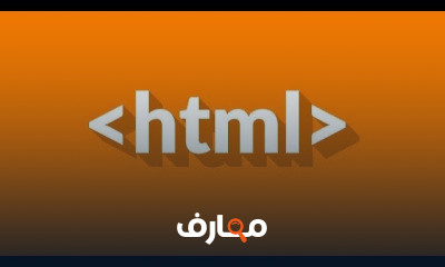 HTML الاحتراف