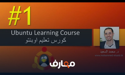 كورس تعليم اوبنتو