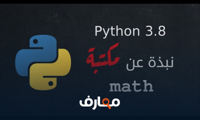 Python مكتبات