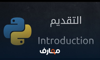 Python 3 8 أساسيات