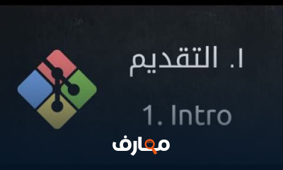 Git GitHub اساسيات