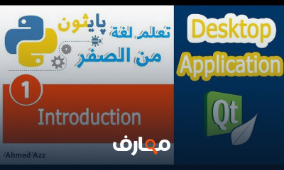 البايثون من الصفر