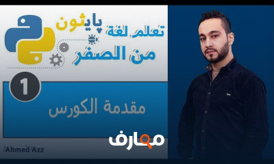 البايثون من الصفر البايثون من الصفر