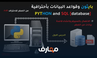 لغة بايثون وقواعد البيانات