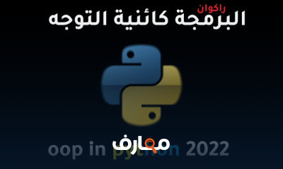 برمجة كائنية التوجة بلغة بايثون