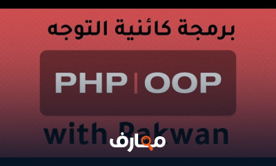 البرمجة كائنية التوجه PHP OOP