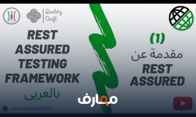 Rest Assured بالعربى