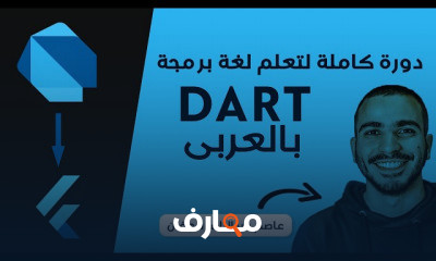 Dart من الصفر