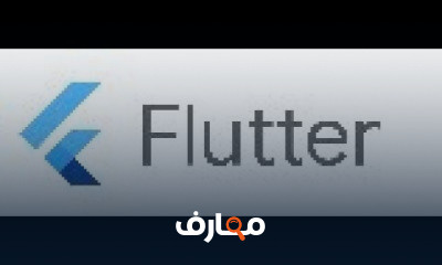 Flutter من الصفر