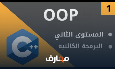 لغه برمجه سي بلس بلس المستوي الثاني البرمجه الكائنيه