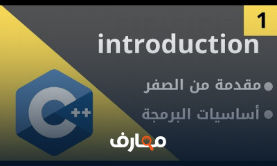 لغه برمجه سي بلس بلس الاساسيات