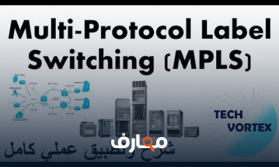 MPLS الاسياسيات