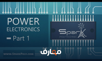 Power Electronics | إلكترونيات القدرة