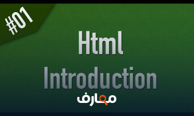 HTML الاساسيات الي الاحتراف