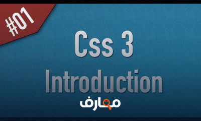 CSS3 من اساس الي الاحتراف