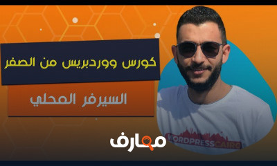 ووردبريس من الصفر
