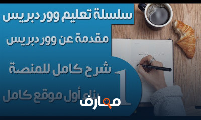 وردبريس من الصفر