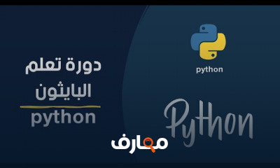لغة البرمجة بايثون