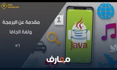 أساسيات لغة الجافا