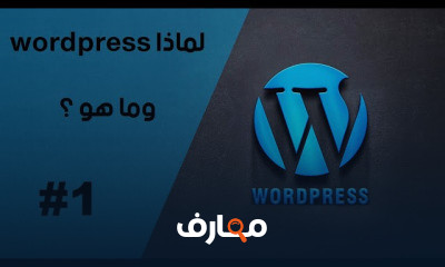 تصميم موقع متكامل باستخدام ووردبريس