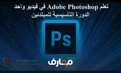 الفوتوشوب للمبتدئين