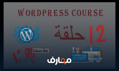 ووردبريس من الصفر