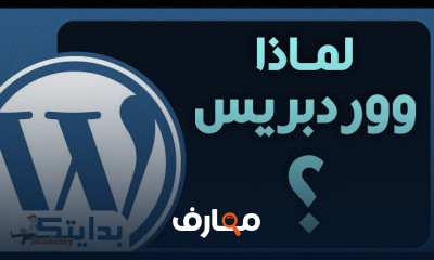 ووردبريس المتقدم