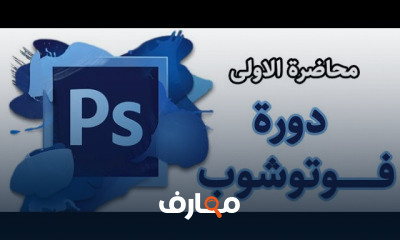 فوتوشوب للمبتدئين