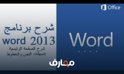 برنامج الوورد
